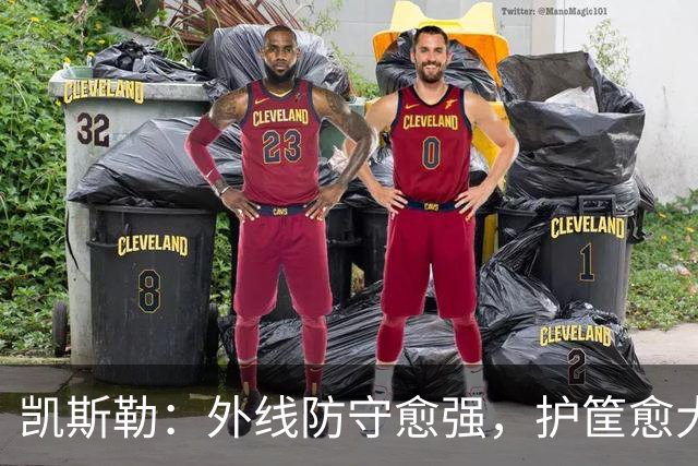 凯斯勒：外线防守愈强，护筐愈大胆