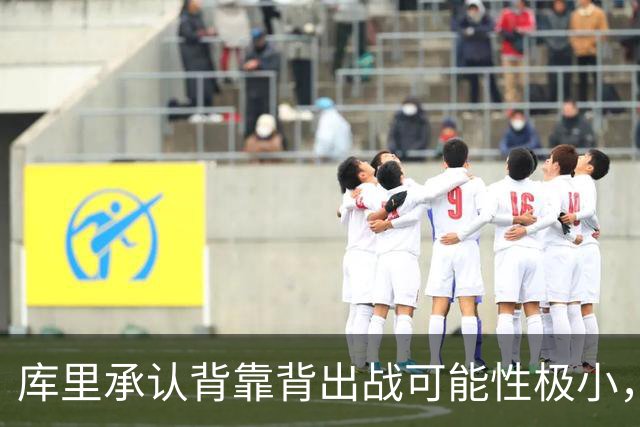 库里承认背靠背出战可能性极小，勇士需寻求反弹之道