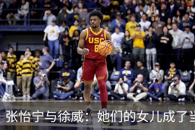 张怡宁与徐威：她们的女儿成了当之无愧的骄傲