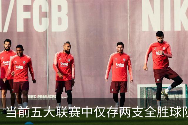 当前五大联赛中仅存两支全胜球队：曼城与巴萨的完美开局