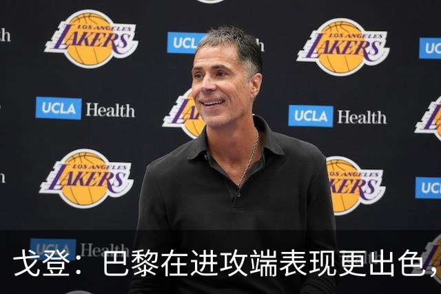 戈登：巴黎在进攻端表现更出色，战术执行更为精细