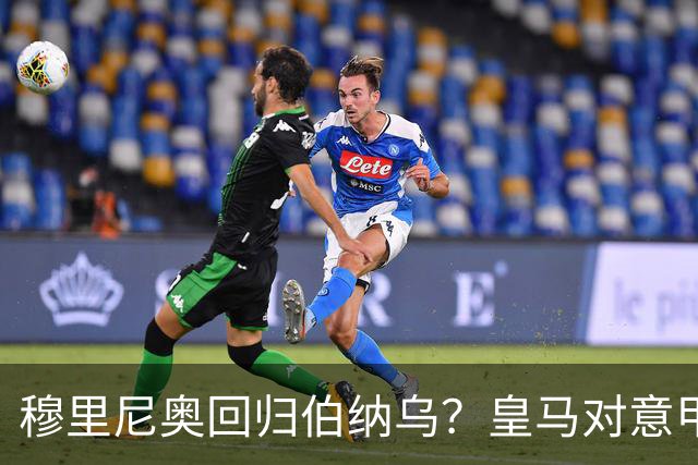 穆里尼奥回归伯纳乌？皇马对意甲球队战绩辉煌