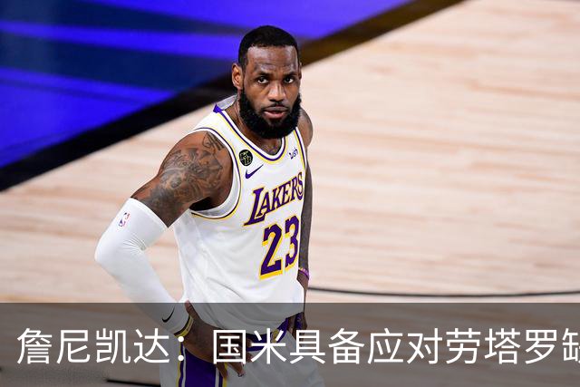 詹尼凯达：国米具备应对劳塔罗缺阵的能力，罗马需改善定位球防守