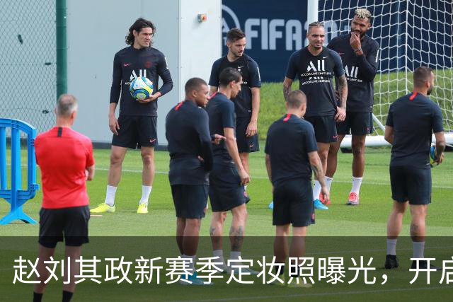 赵刘其政新赛季定妆照曝光，开启CBA新篇章