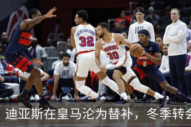 迪亚斯在皇马沦为替补，冬季转会面临严峻考验