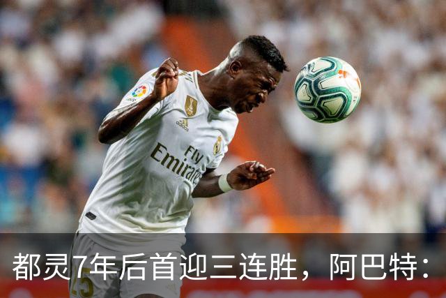 都灵7年后首迎三连胜，阿巴特：留给我们的还有很多挑战