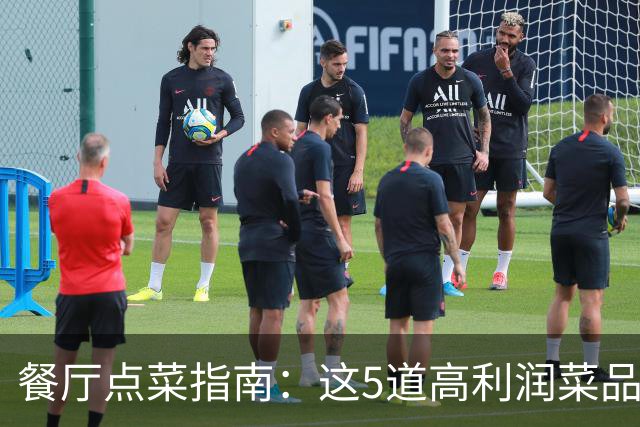 餐厅点菜指南：这5道高利润菜品必须避开！